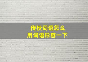 传授词语怎么用词语形容一下