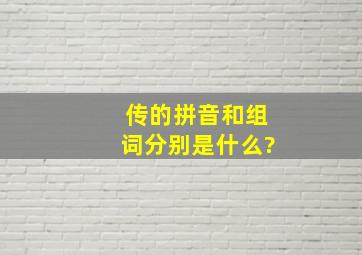 传的拼音和组词分别是什么?