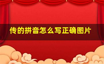 传的拼音怎么写正确图片