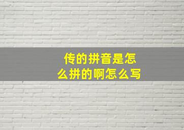 传的拼音是怎么拼的啊怎么写