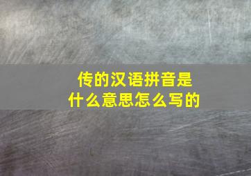 传的汉语拼音是什么意思怎么写的