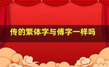 传的繁体字与傅字一样吗