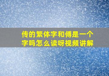 传的繁体字和傅是一个字吗怎么读呀视频讲解