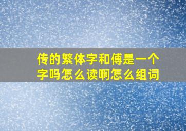 传的繁体字和傅是一个字吗怎么读啊怎么组词