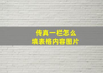 传真一栏怎么填表格内容图片