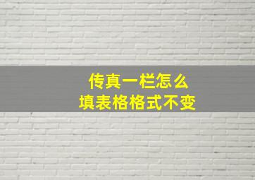 传真一栏怎么填表格格式不变