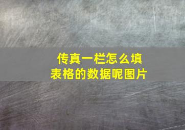 传真一栏怎么填表格的数据呢图片