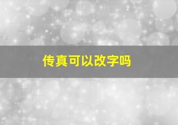 传真可以改字吗