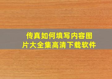 传真如何填写内容图片大全集高清下载软件