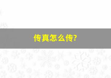 传真怎么传?