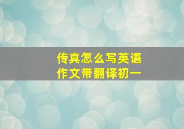 传真怎么写英语作文带翻译初一