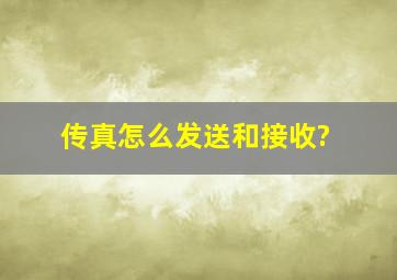 传真怎么发送和接收?