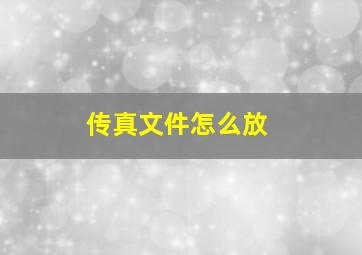 传真文件怎么放