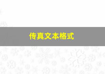 传真文本格式