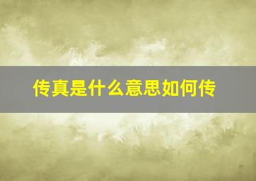 传真是什么意思如何传