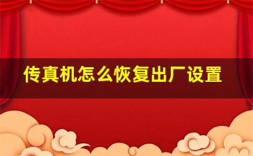 传真机怎么恢复出厂设置