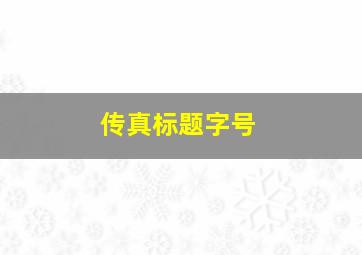 传真标题字号