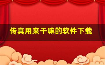 传真用来干嘛的软件下载