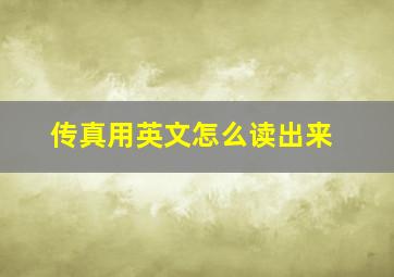 传真用英文怎么读出来