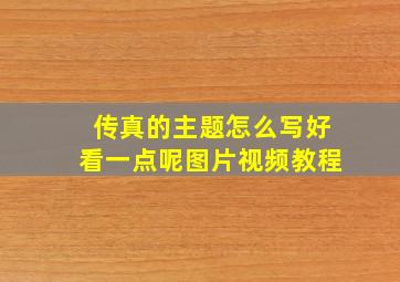 传真的主题怎么写好看一点呢图片视频教程