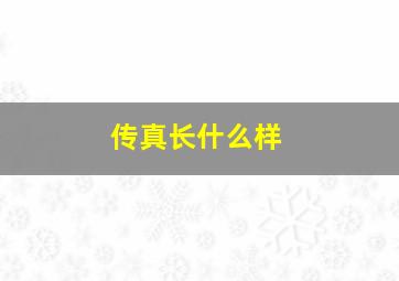 传真长什么样