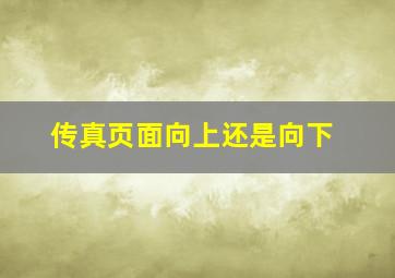 传真页面向上还是向下