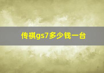 传祺gs7多少钱一台