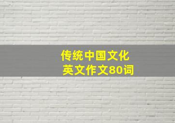 传统中国文化英文作文80词