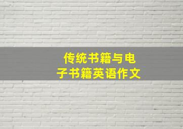 传统书籍与电子书籍英语作文