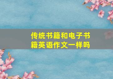 传统书籍和电子书籍英语作文一样吗