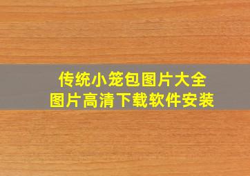 传统小笼包图片大全图片高清下载软件安装