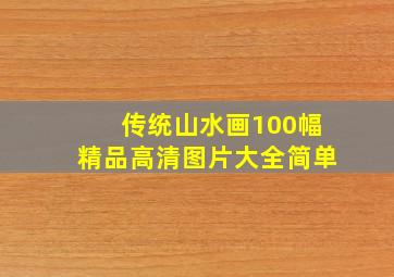 传统山水画100幅精品高清图片大全简单