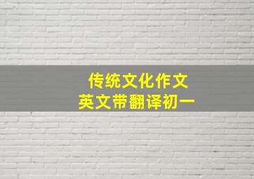 传统文化作文英文带翻译初一