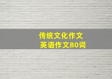 传统文化作文英语作文80词