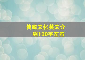 传统文化英文介绍100字左右