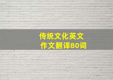 传统文化英文作文翻译80词