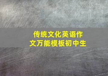 传统文化英语作文万能模板初中生