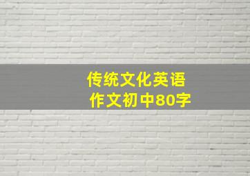 传统文化英语作文初中80字