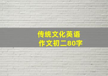 传统文化英语作文初二80字