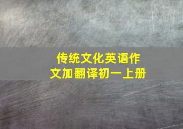 传统文化英语作文加翻译初一上册