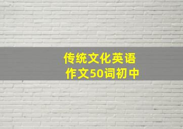 传统文化英语作文50词初中