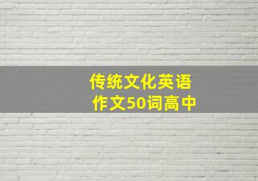 传统文化英语作文50词高中