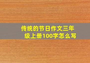 传统的节日作文三年级上册100字怎么写