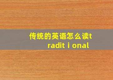 传统的英语怎么读traditⅰonal