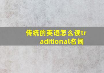 传统的英语怎么读traditional名词