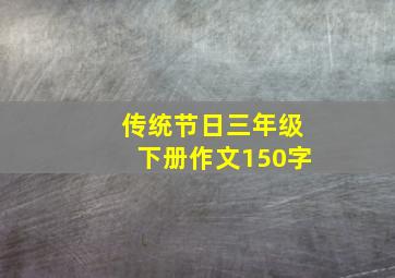 传统节日三年级下册作文150字