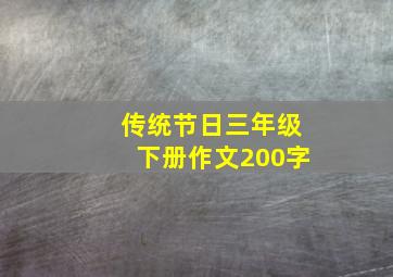 传统节日三年级下册作文200字