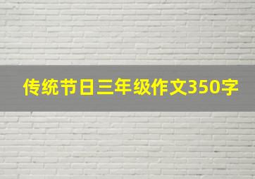 传统节日三年级作文350字