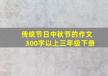 传统节日中秋节的作文300字以上三年级下册