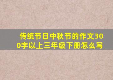 传统节日中秋节的作文300字以上三年级下册怎么写